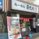 平太周 味庵 - 