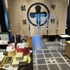 中村藤吉本店 - 