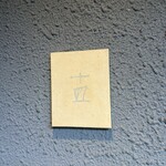 十皿 - 