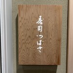 寿司つばさ - 