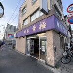 麺家 紫極 - 