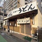 葉隠うどん - 