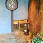 茶寮つぼ市製茶本舗 - 