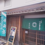 茶寮つぼ市製茶本舗 - 