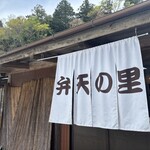 弁天の里 - 