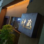 神蔵 - 
