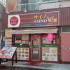 サイノ - 