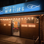 煮干しらーめん 田中にぼる - 外観