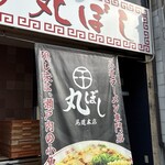 尾道ラーメン 丸ぼし - 