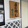 榑木野 - 
