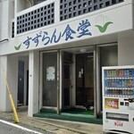 すずらん食堂 - 