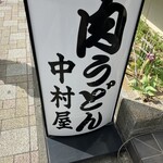 中村屋 - 