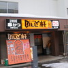 BILLY軒 麻生店 BILLY軒 麻生店