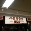 中嘉屋食堂 麺飯甜 仙台駅構内店