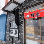 ラーメン櫻島 - 強風対策の短い暖簾