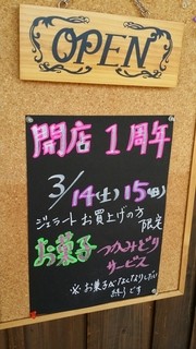 ロカーレジェラート - 2014年3月16日～はや一年 感謝の掴み取り