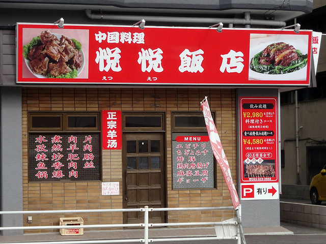 悦悦飯店>