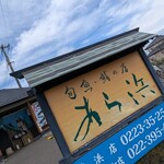 あら浜 - 