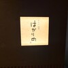 はかりめ - 