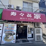 寿々喜家 - 