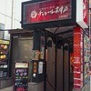 本格炭火焼肉 チャコール神戸 心斎橋店