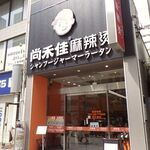 尚禾佳麻辣烫  - 