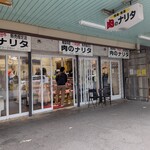 肉のナリタ - 