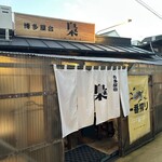 博多屋台 梟 - 