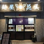 麺屋 花美 - 