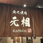 焼肉元相 - 