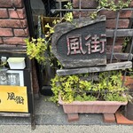風街 - 