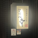 六本木 とりや幸 - 