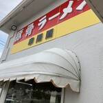 幸陽閣 - 