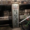 東京コケコッコ本舗 阿佐ヶ谷店