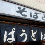 そばよし - 「食べログ」高評価の路麺店「そばよし」