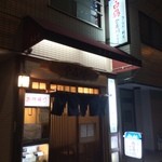  うなぎ登喜川 - 