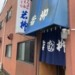 若柳食堂 - 