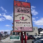 オムライス専門店 エグロン - 