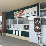 虎の赤窯 - 