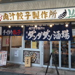 肉汁餃子のダンダダン 荻窪店 - 