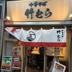 中華そば 竹むら - 