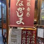 麺飯食堂 なかじま - 