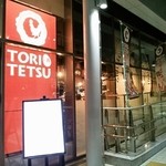 Toritetsu - 改札外curun高岡2Fにあるお店の外観
