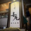 喜庵 - 看板
