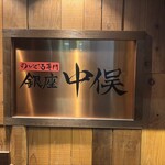 のどぐろ専門 銀座 中俣 - 