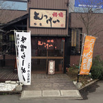 麺場 もっけい - さいたま栗橋線沿いの人気店