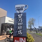 星乃珈琲店 - 