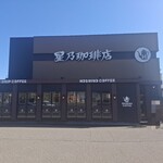 星乃珈琲店 - 