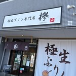 極生プリン専門店 欅 - 