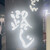 路じ - 外観写真:
